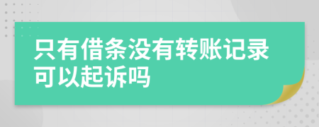 只有借条没有转账记录可以起诉吗