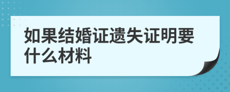 如果结婚证遗失证明要什么材料