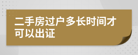 二手房过户多长时间才可以出证