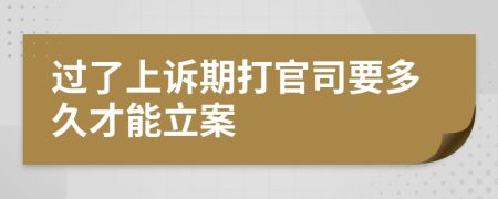 过了上诉期打官司要多久才能立案