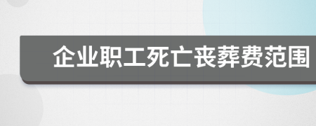 企业职工死亡丧葬费范围