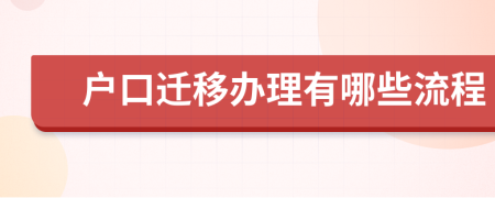 户口迁移办理有哪些流程