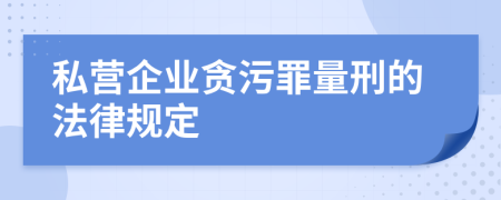 私营企业贪污罪量刑的法律规定