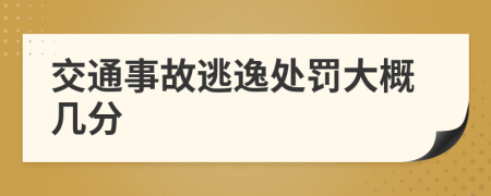 交通事故逃逸处罚大概几分