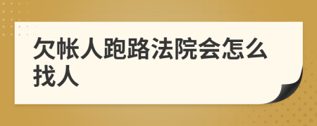 欠帐人跑路法院会怎么找人
