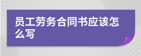 员工劳务合同书应该怎么写