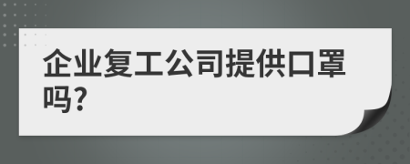 企业复工公司提供口罩吗?