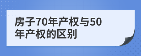 房子70年产权与50年产权的区别