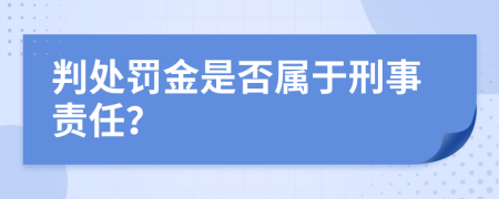 判处罚金是否属于刑事责任？