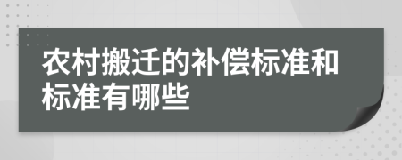 农村搬迁的补偿标准和标准有哪些