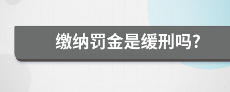 缴纳罚金是缓刑吗?