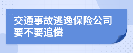 交通事故逃逸保险公司要不要追偿