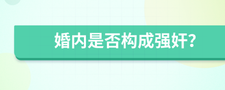 婚内是否构成强奸？