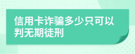 信用卡诈骗多少只可以判无期徒刑