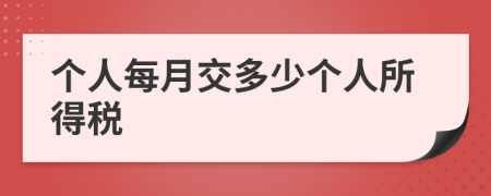 个人每月交多少个人所得税