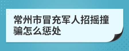 常州市冒充军人招摇撞骗怎么惩处