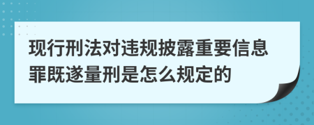 现行刑法对违规披露重要信息罪既遂量刑是怎么规定的