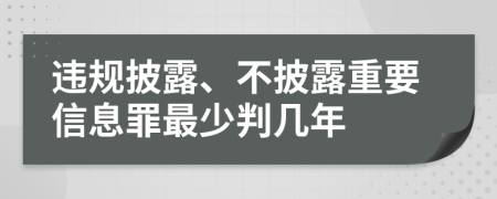 违规披露、不披露重要信息罪最少判几年