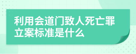 利用会道门致人死亡罪立案标准是什么