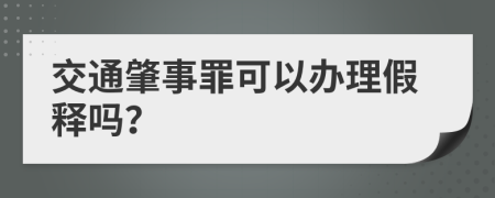 交通肇事罪可以办理假释吗？