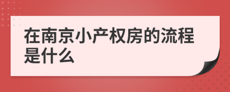 在南京小产权房的流程是什么