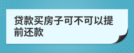 贷款买房子可不可以提前还款