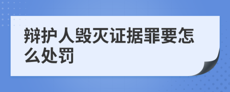 辩护人毁灭证据罪要怎么处罚