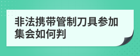 非法携带管制刀具参加集会如何判