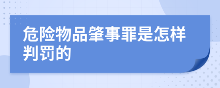 危险物品肇事罪是怎样判罚的