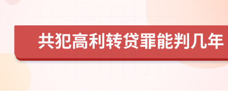 共犯高利转贷罪能判几年