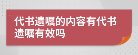 代书遗嘱的内容有代书遗嘱有效吗