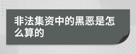 非法集资中的黑恶是怎么算的