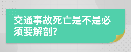 交通事故死亡是不是必须要解剖？