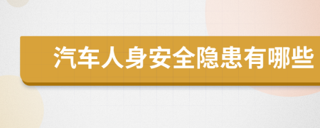 汽车人身安全隐患有哪些