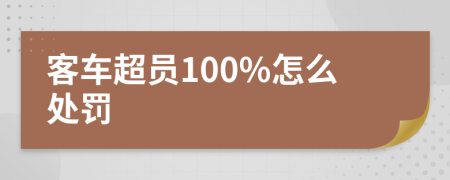 客车超员100%怎么处罚