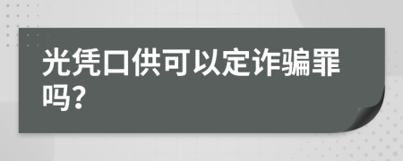 光凭口供可以定诈骗罪吗？
