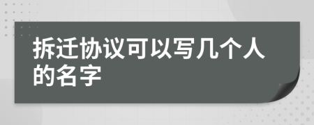 拆迁协议可以写几个人的名字