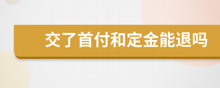 交了首付和定金能退吗