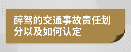 醉驾的交通事故责任划分以及如何认定