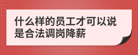 什么样的员工才可以说是合法调岗降薪