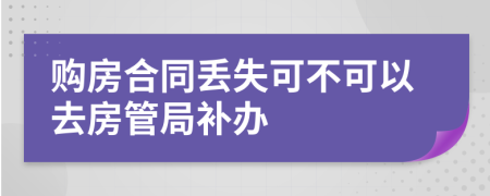 购房合同丢失可不可以去房管局补办