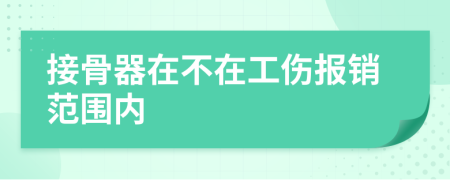 接骨器在不在工伤报销范围内