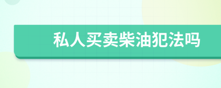 私人买卖柴油犯法吗