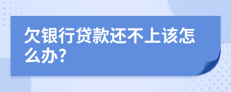 欠银行贷款还不上该怎么办?