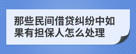 那些民间借贷纠纷中如果有担保人怎么处理