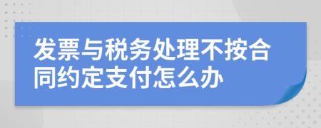 发票与税务处理不按合同约定支付怎么办