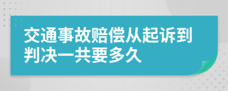 交通事故赔偿从起诉到判决一共要多久