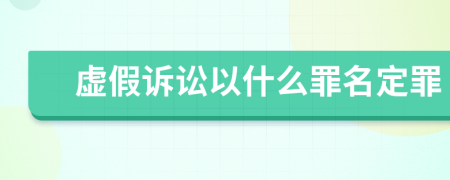 虚假诉讼以什么罪名定罪