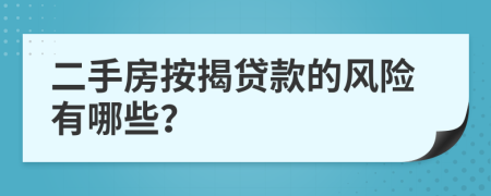 二手房按揭贷款的风险有哪些？