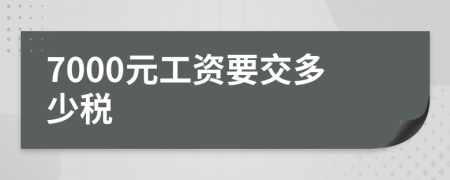 7000元工资要交多少税